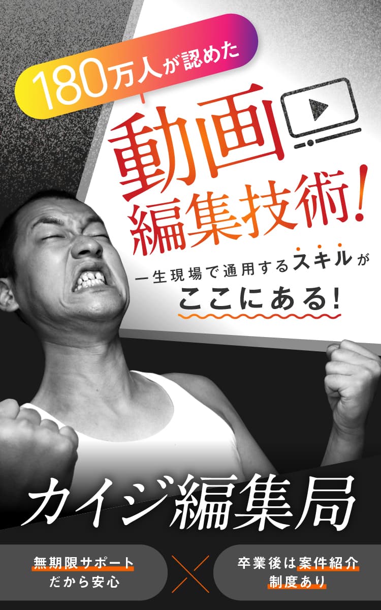 180万人が認めた動画編集技術！一生現場で通用するスキルがここにある！カイジ編集局