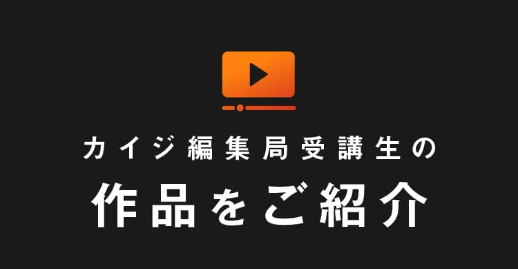 カイジ編集局受講生の作品をご紹介