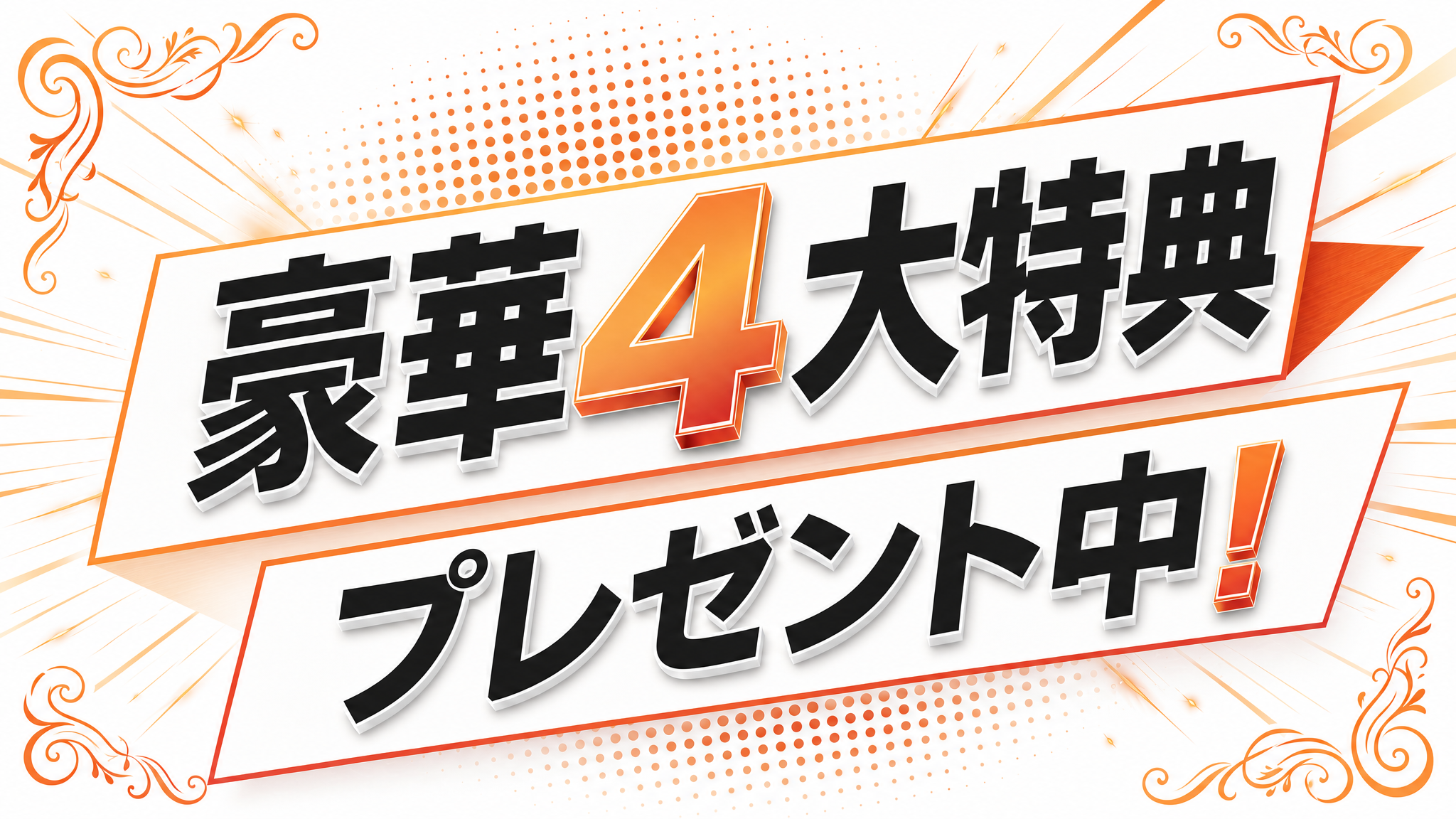 豪華4大特典プレゼント