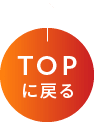 TOPに戻る