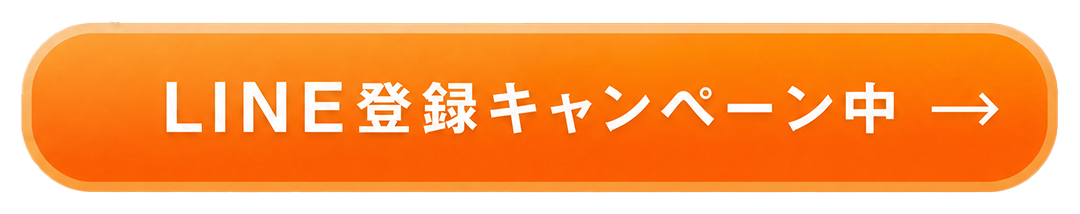 LINE登録キャンペーン中